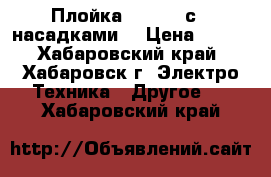 Плойка Philips с 2 насадками  › Цена ­ 400 - Хабаровский край, Хабаровск г. Электро-Техника » Другое   . Хабаровский край